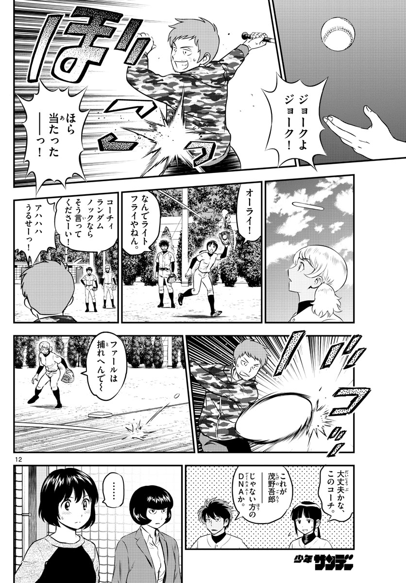 Major 2nd Chapter 188 12ページ