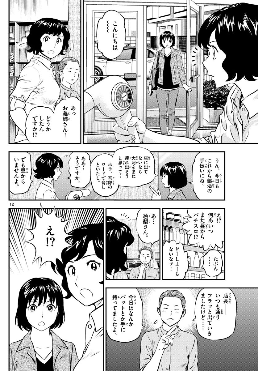 Major 2nd Chapter 189 12ページ