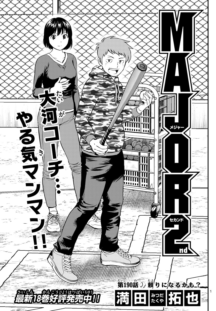 Major 2nd Chapter 190 1ページ