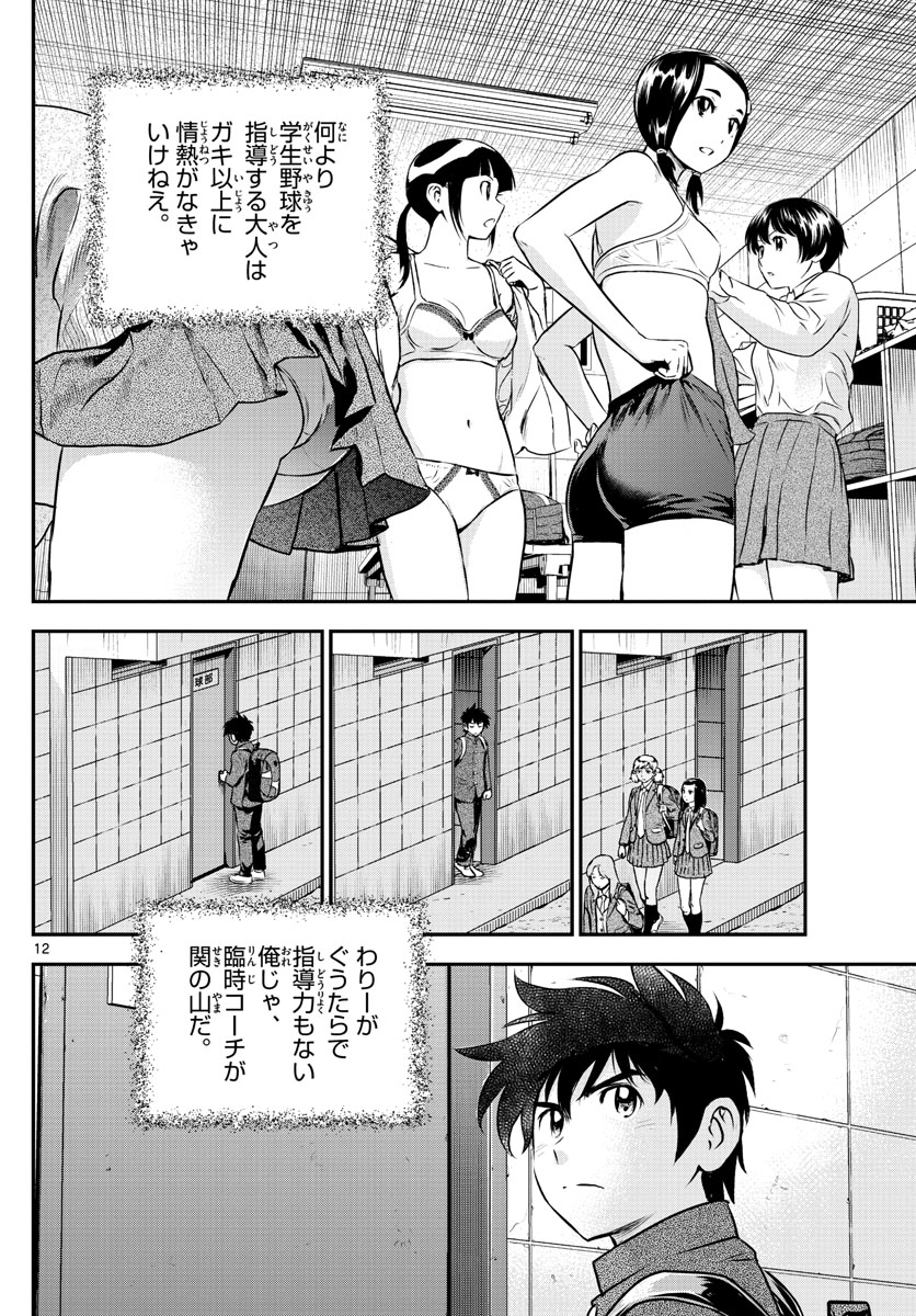 Major 2nd Chapter 190 12ページ