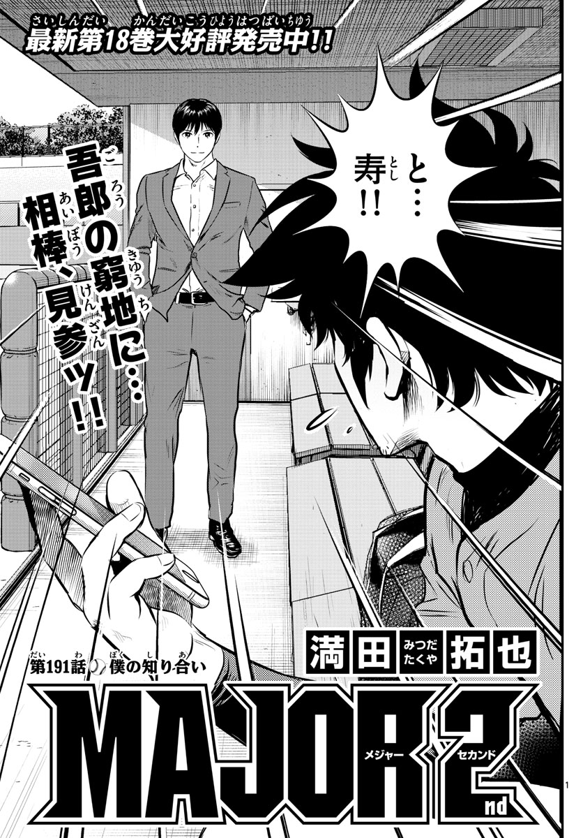 Major 2nd Chapter 191 1ページ