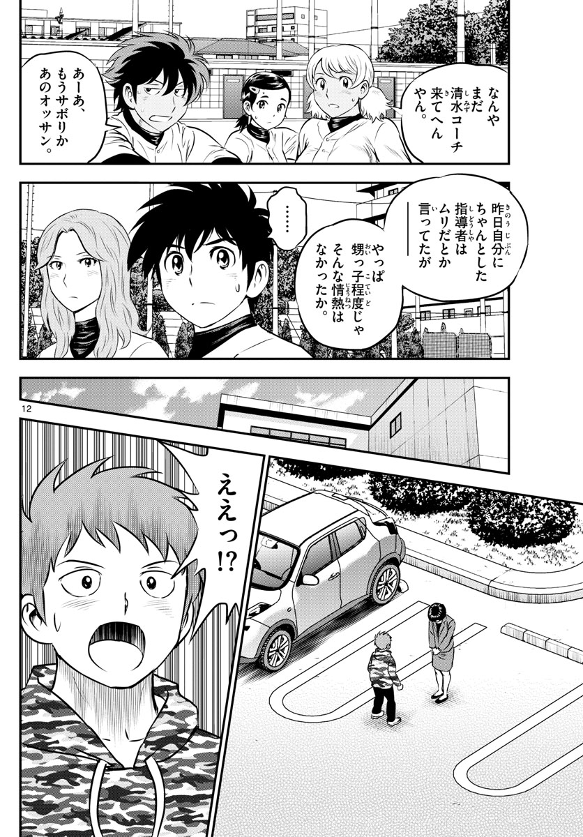 Major 2nd Chapter 191 12ページ