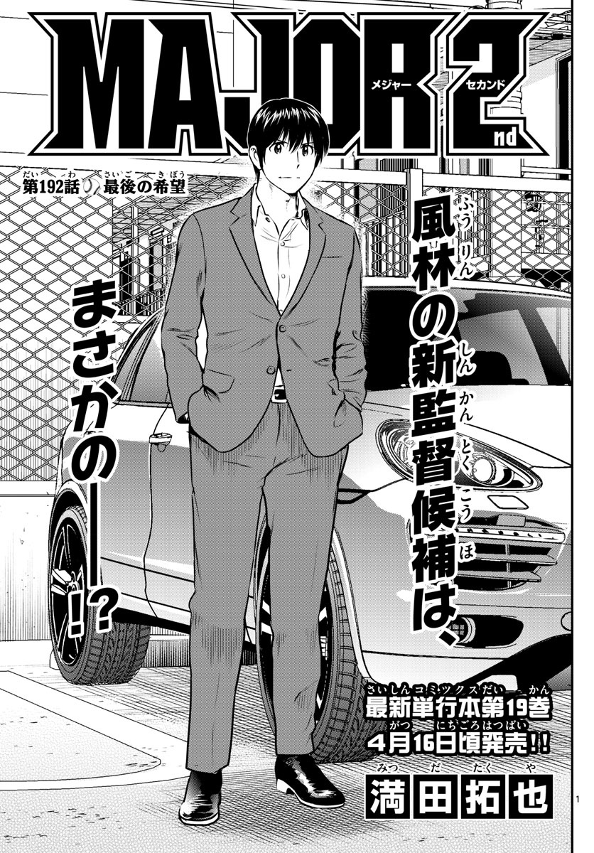 Major 2nd Chapter 192 1ページ