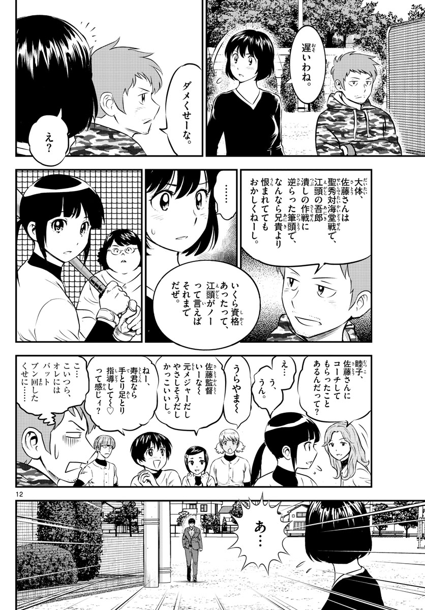 Major 2nd Chapter 192 12ページ