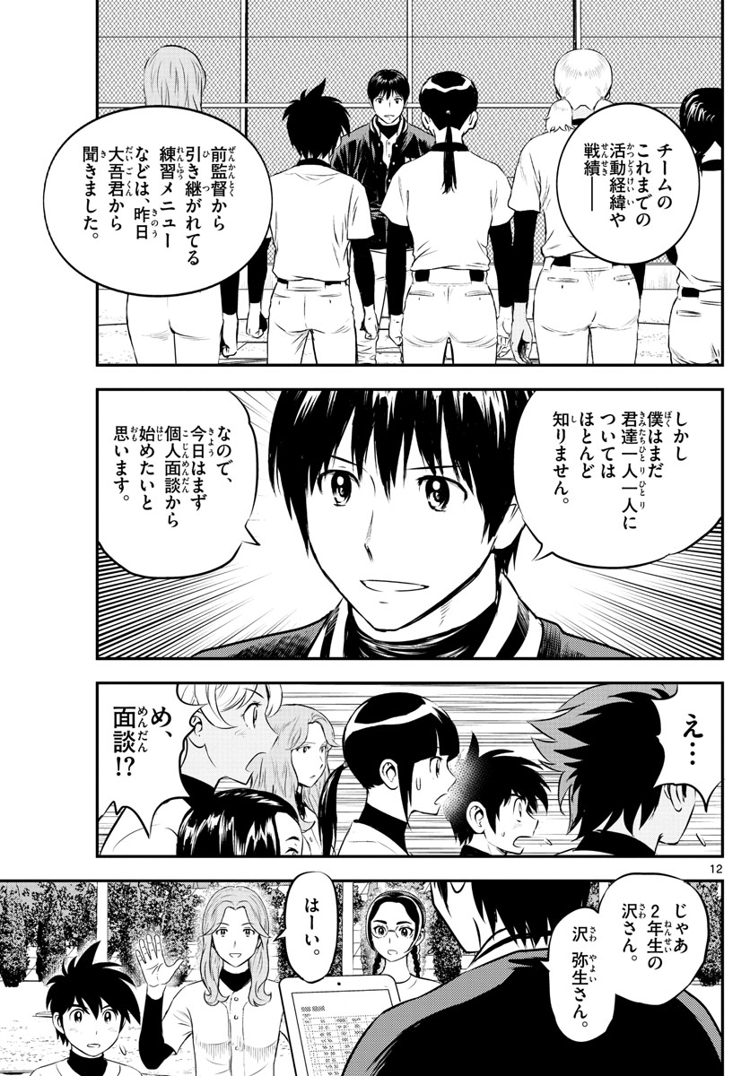 Major 2nd Chapter 193 12ページ