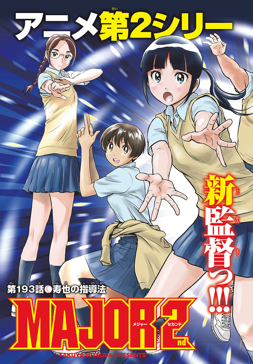 Major 2nd Chapter 193 3ページ