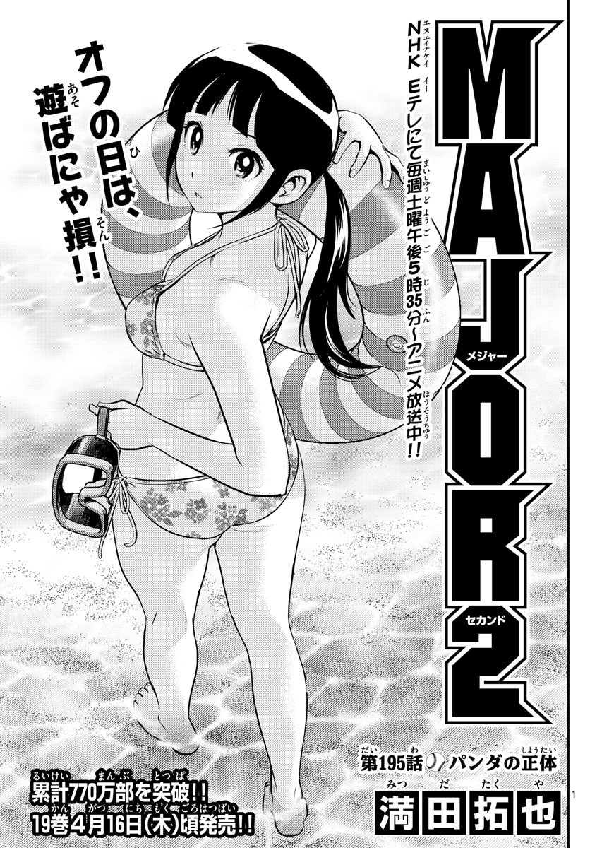Major 2nd Chapter 195 1ページ