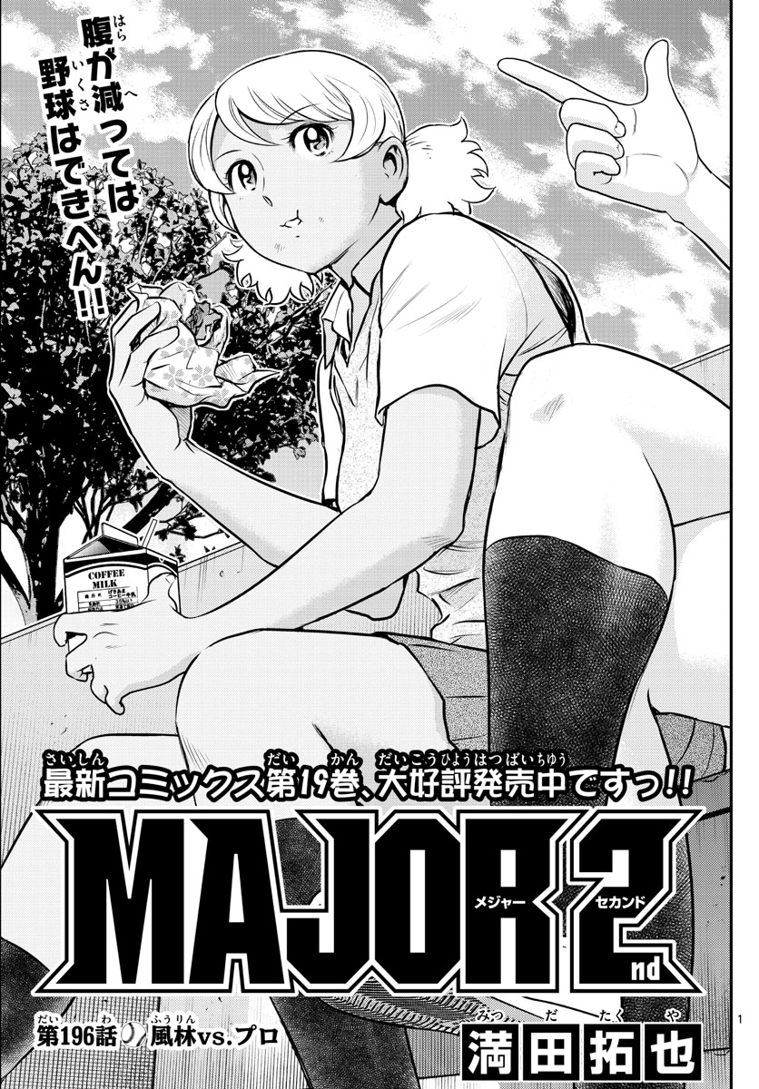 Major 2nd Chapter 196 1ページ