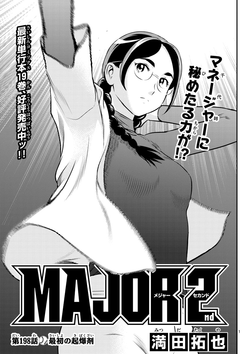 Major 2nd Chapter 198 1ページ