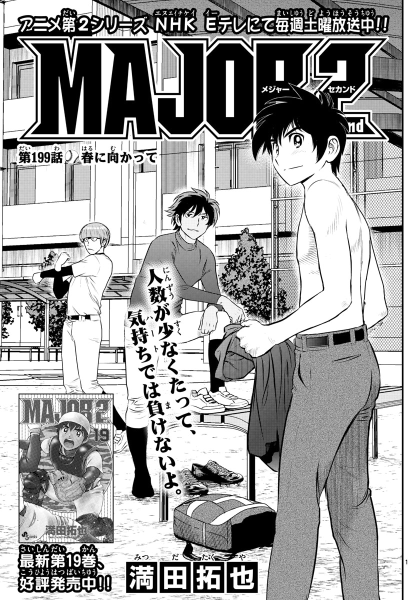 Major 2nd Chapter 199 1ページ