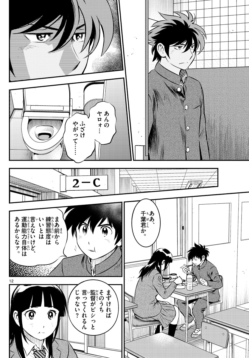 Major 2nd Chapter 200 12ページ