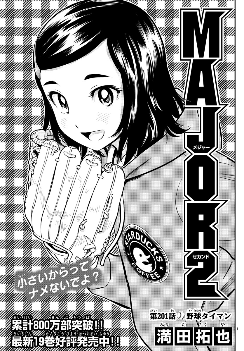 Major 2nd Chapter 201 1ページ