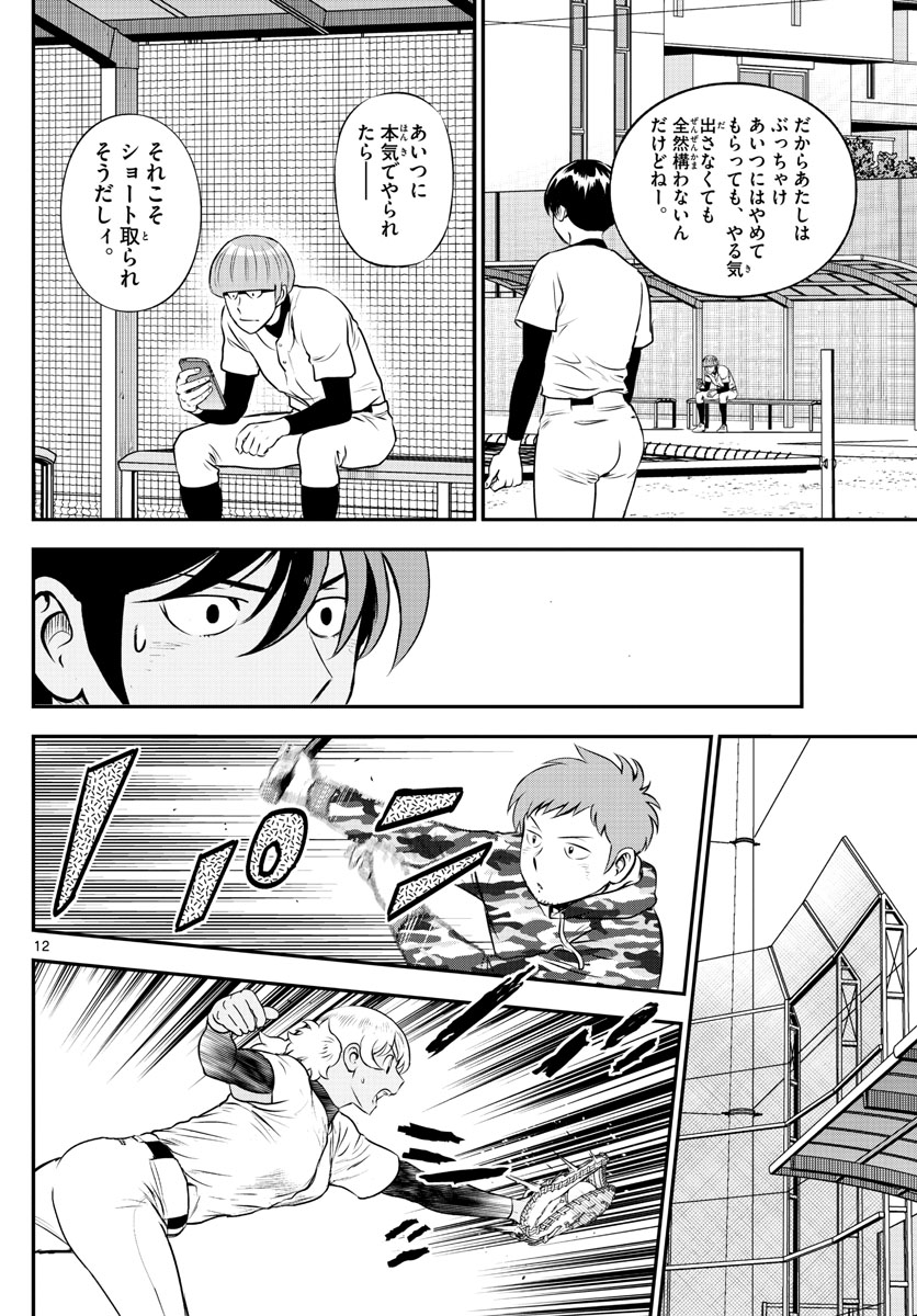 Major 2nd Chapter 201 12ページ