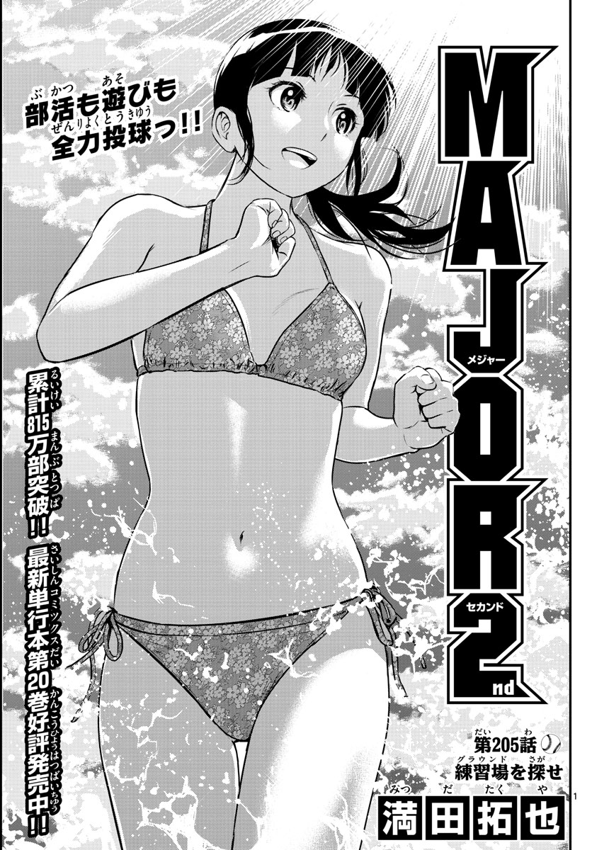 Major 2nd Chapter 205 1ページ