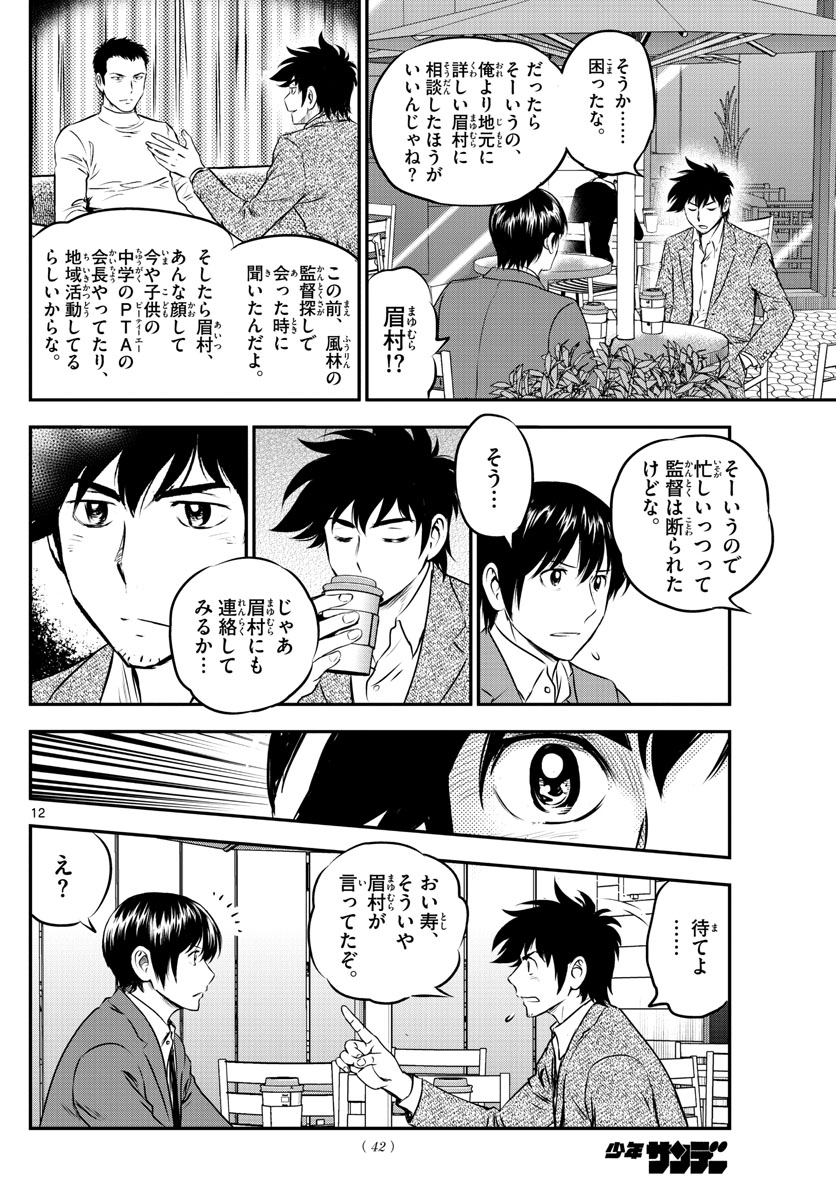 Major 2nd Chapter 205 12ページ