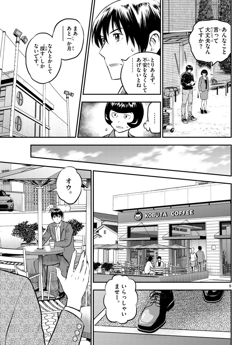 Major 2nd Chapter 205 9ページ