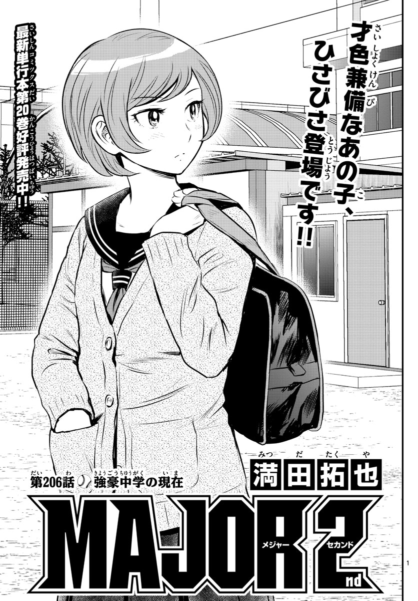 Major 2nd Chapter 206 1ページ