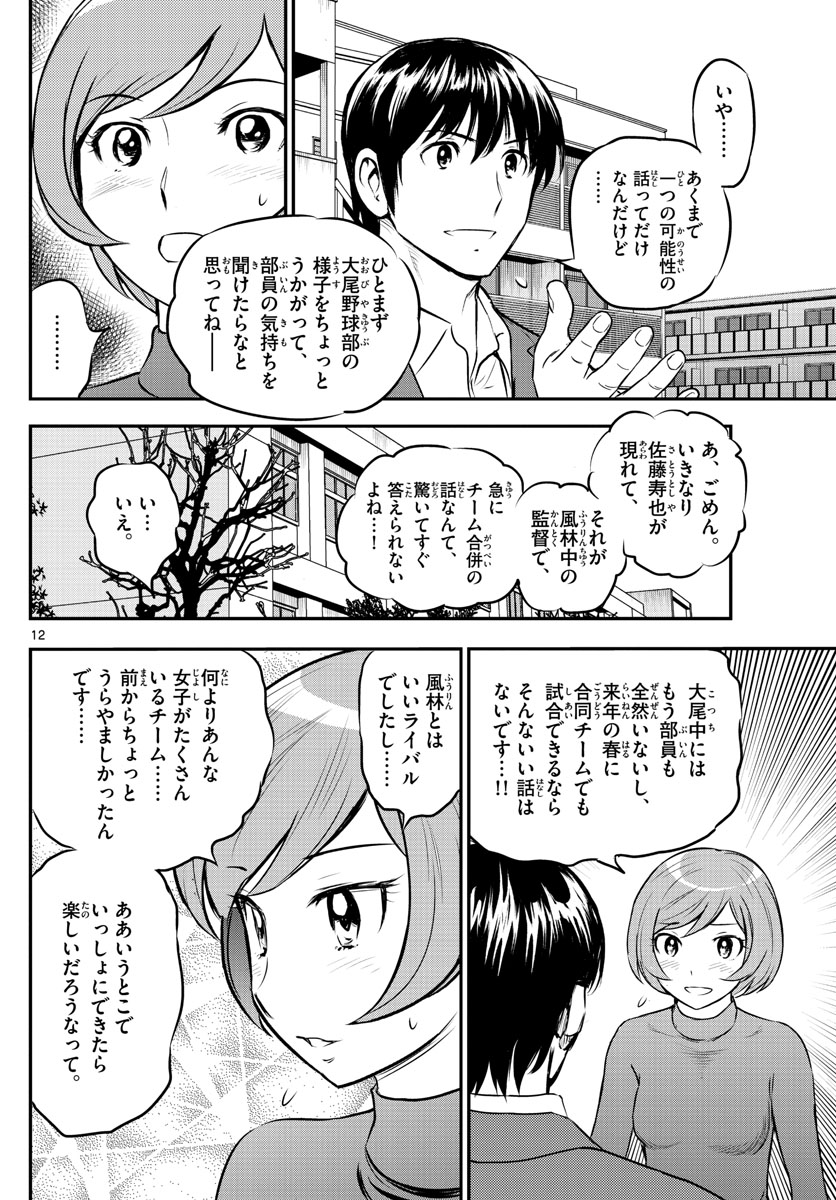 Major 2nd Chapter 206 12ページ