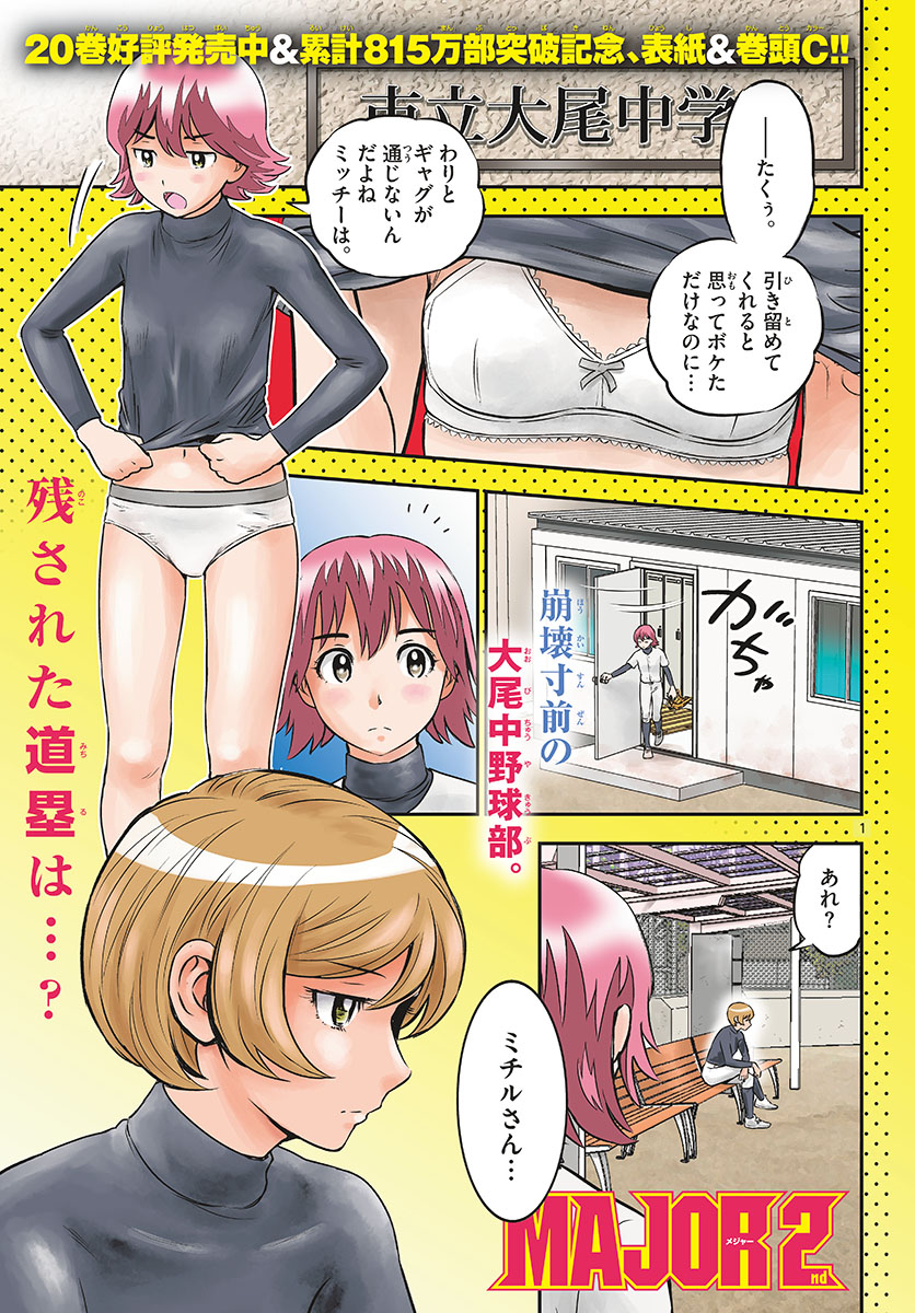 Major 2nd Chapter 207 2ページ