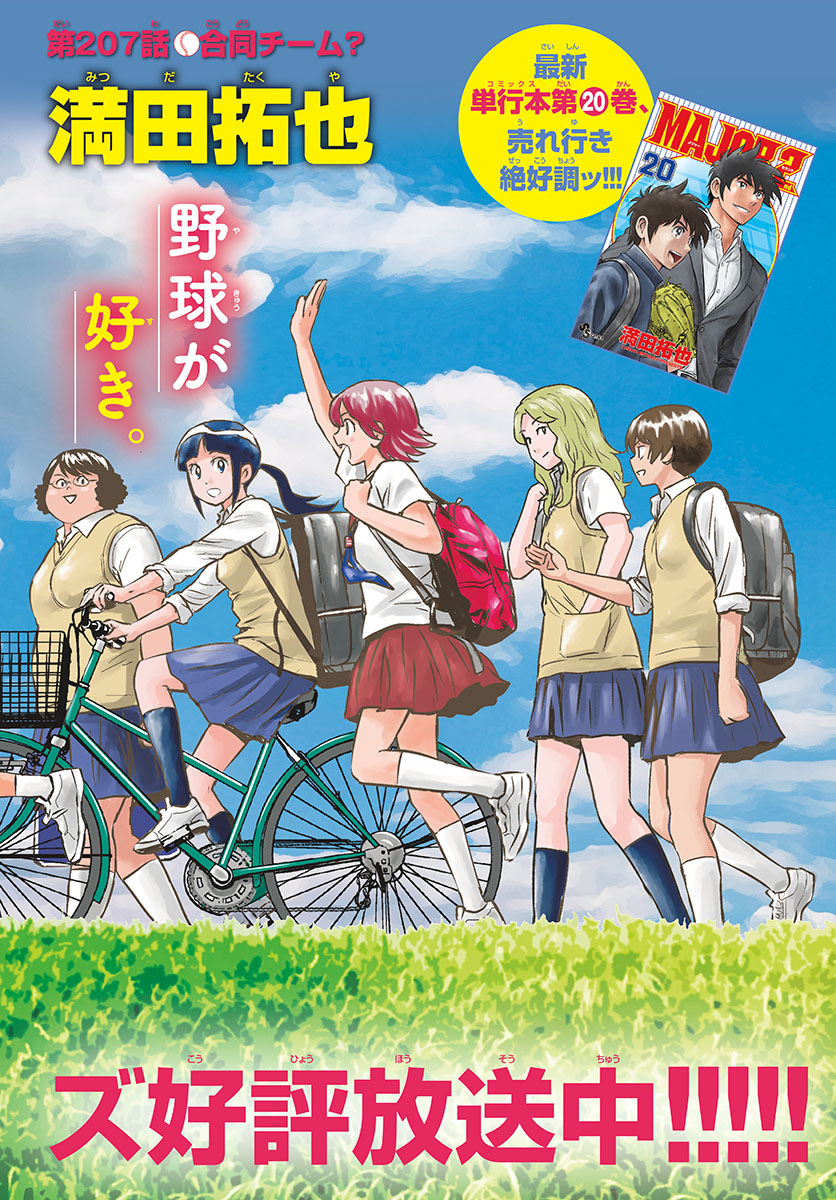 Major 2nd Chapter 207 3ページ