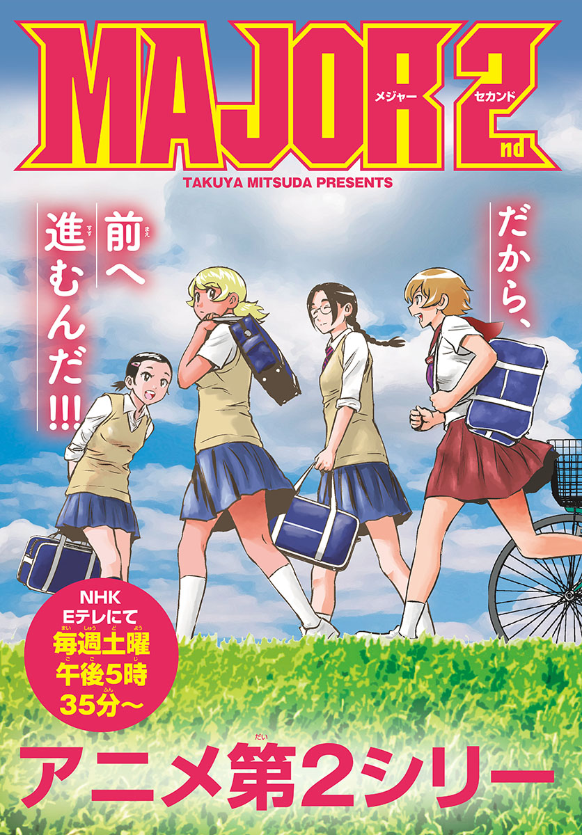 Major 2nd Chapter 207 4ページ