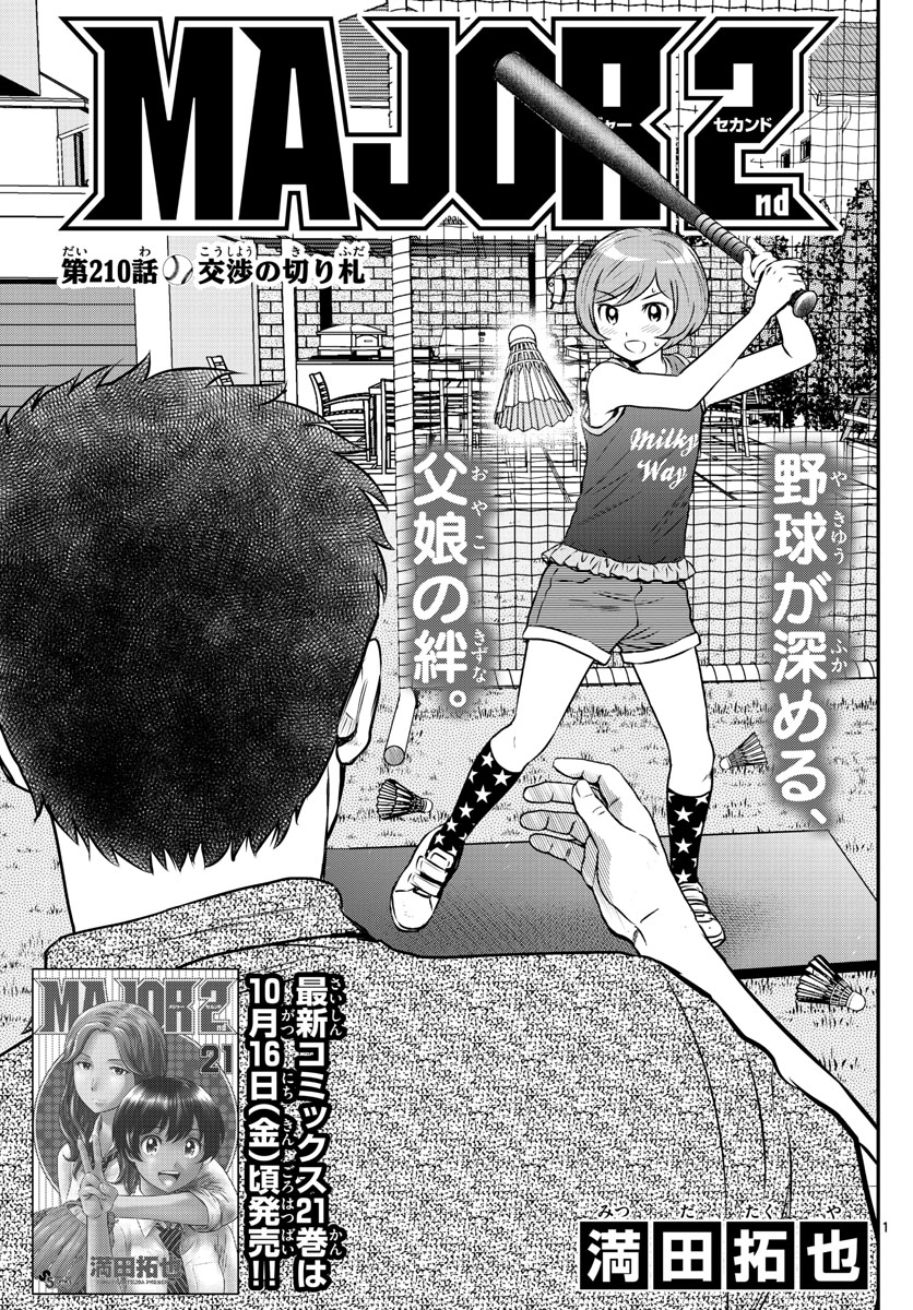 Major 2nd Chapter 210 1ページ