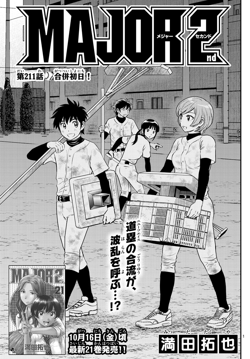 Major 2nd Chapter 211 1ページ