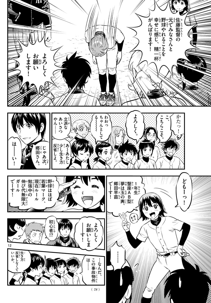 Major 2nd Chapter 211 12ページ