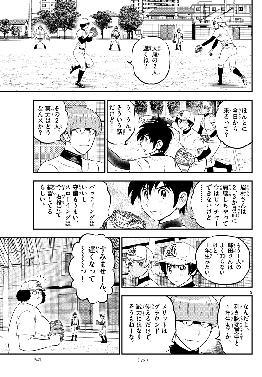 Major 2nd Chapter 211 9ページ