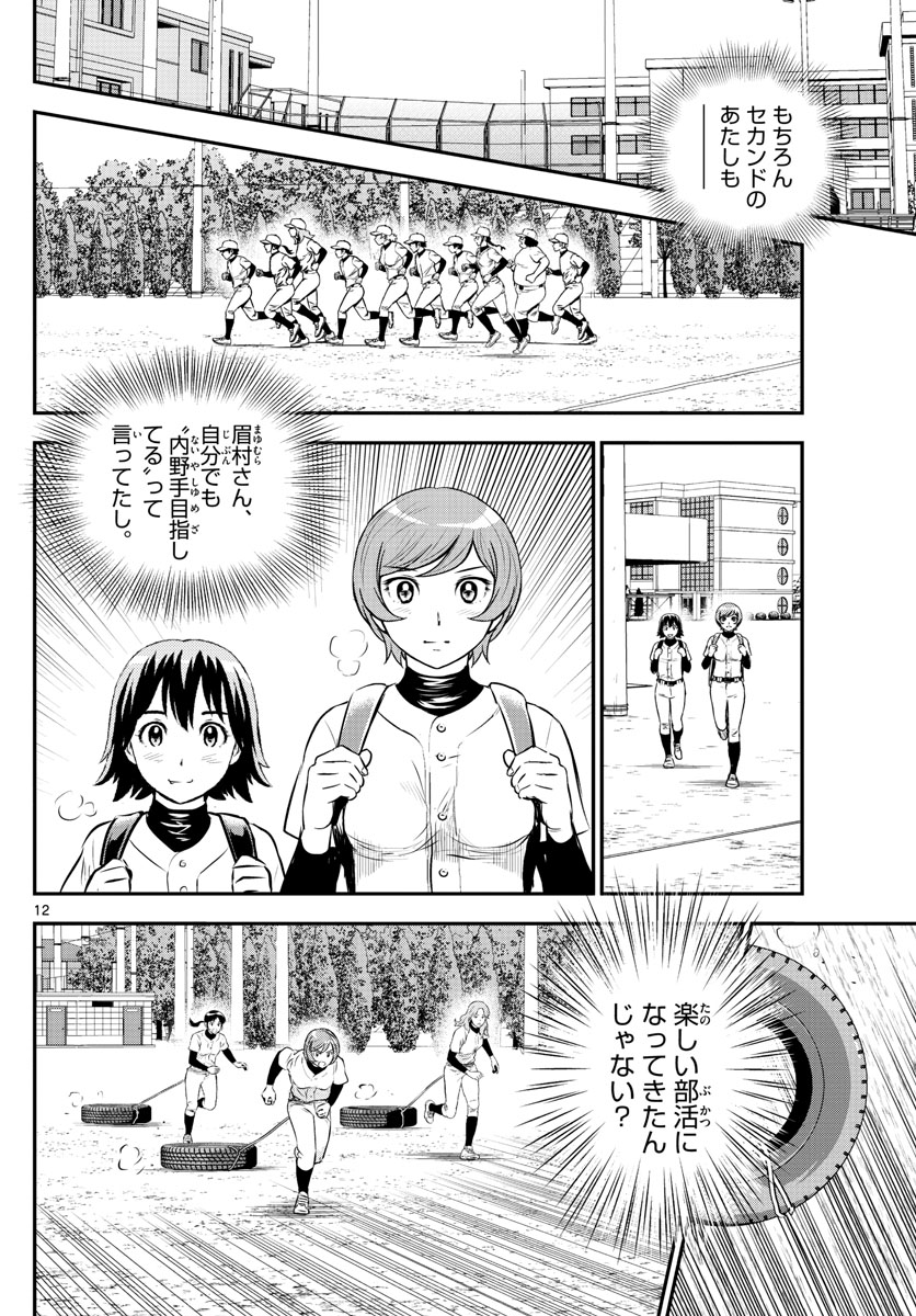Major 2nd Chapter 213 12ページ