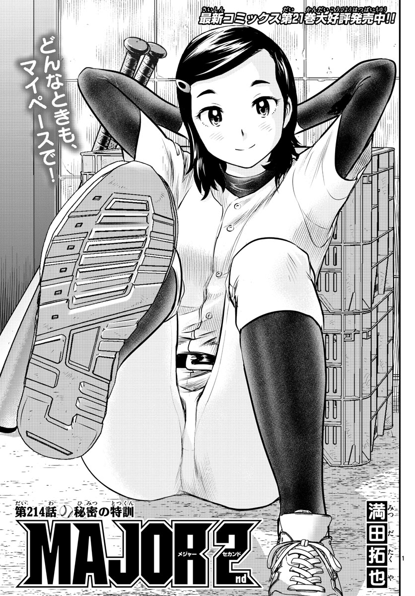 Major 2nd Chapter 214 1ページ
