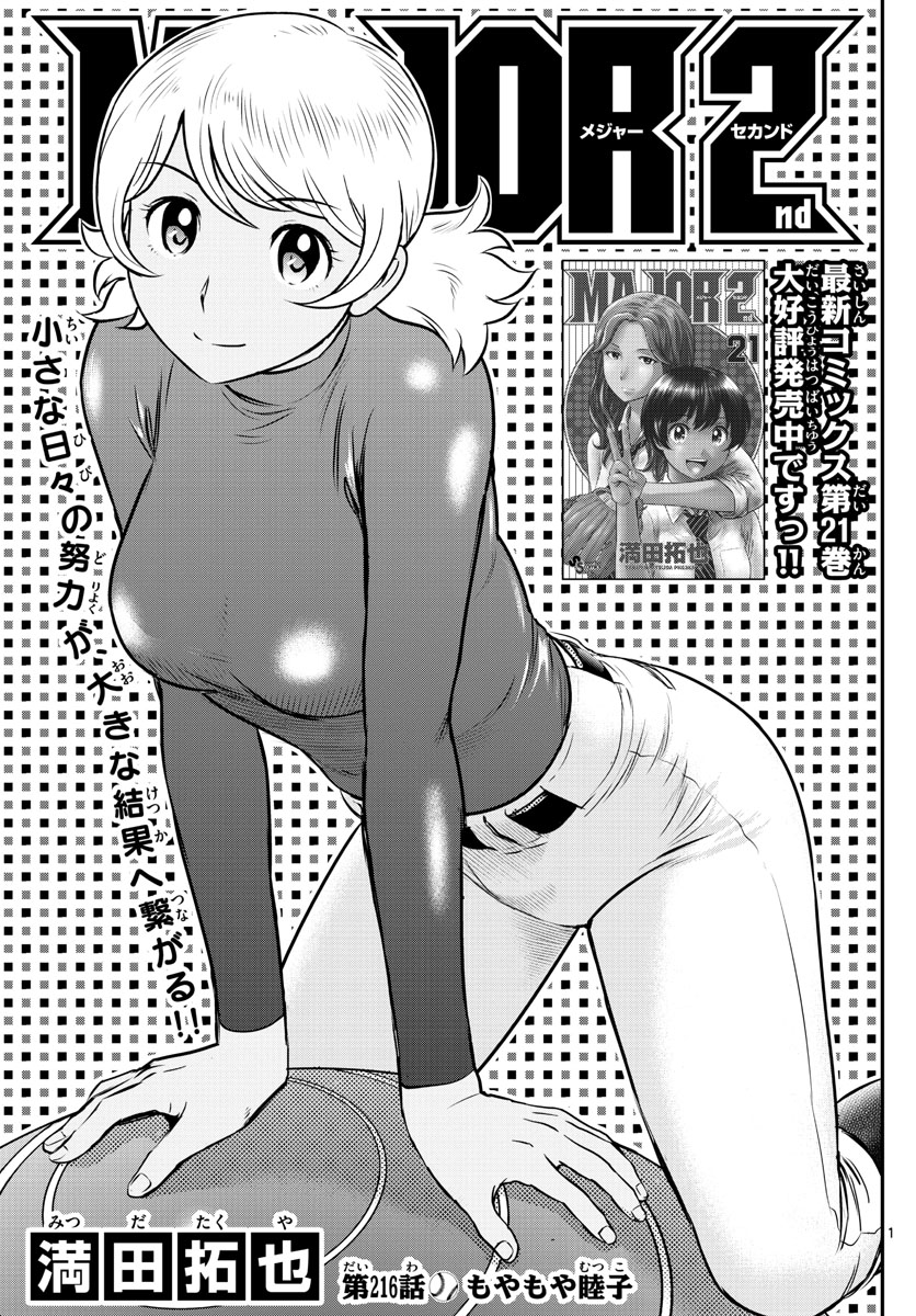 Major 2nd Chapter 216 1ページ
