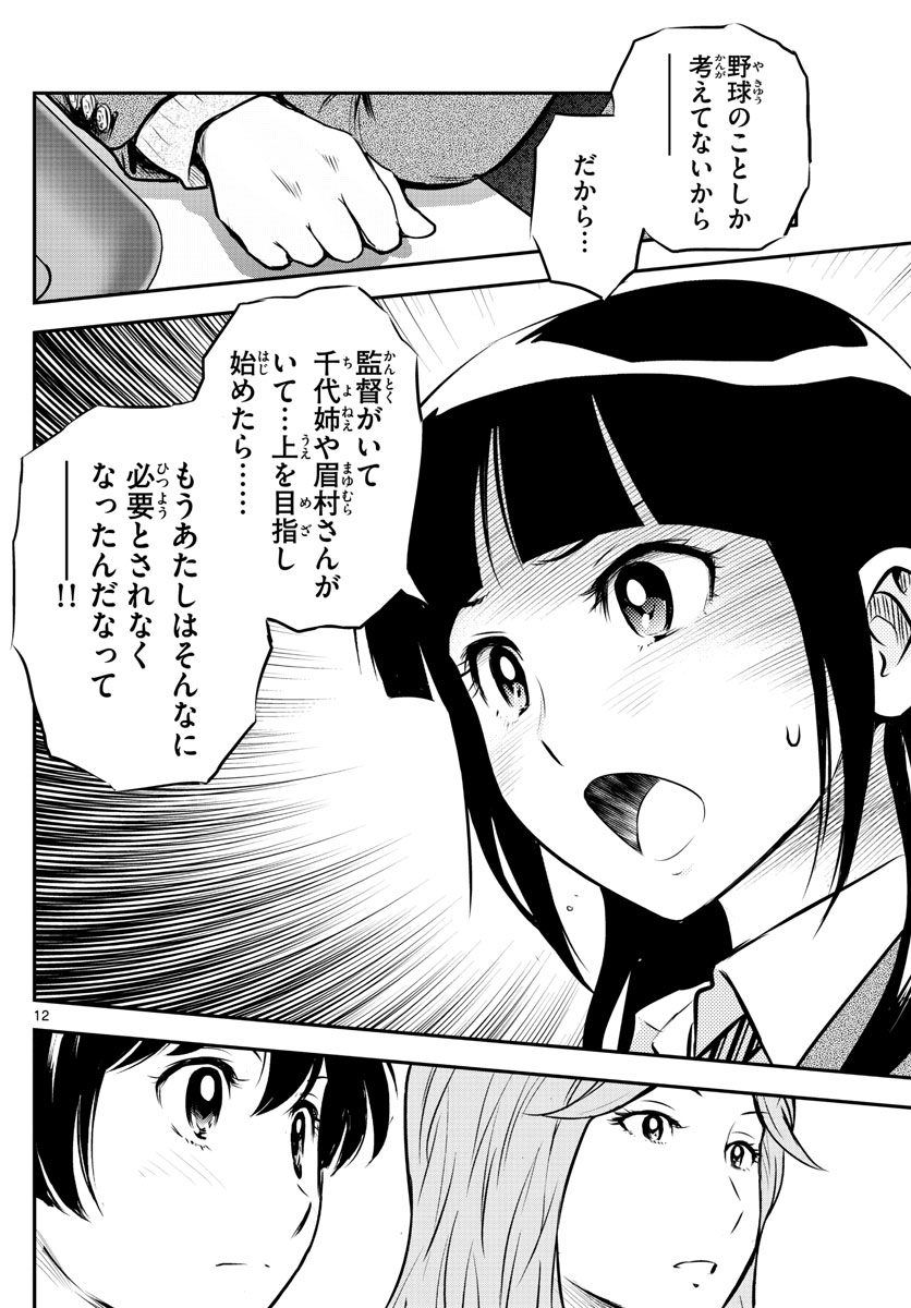 Major 2nd Chapter 216 12ページ