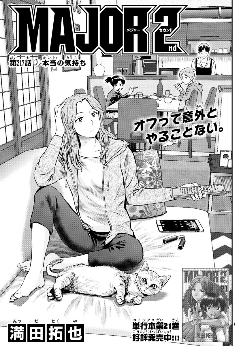 Major 2nd Chapter 217 1ページ