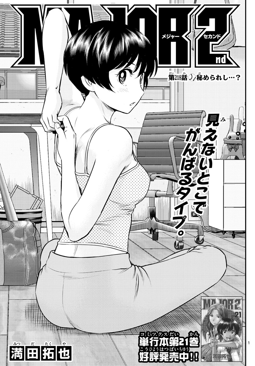 Major 2nd Chapter 218 1ページ