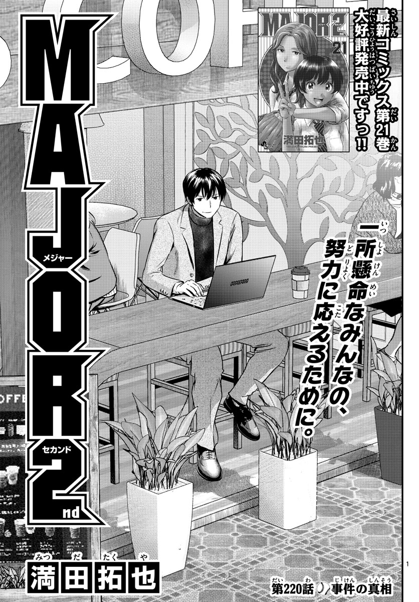 Major 2nd Chapter 220 1ページ