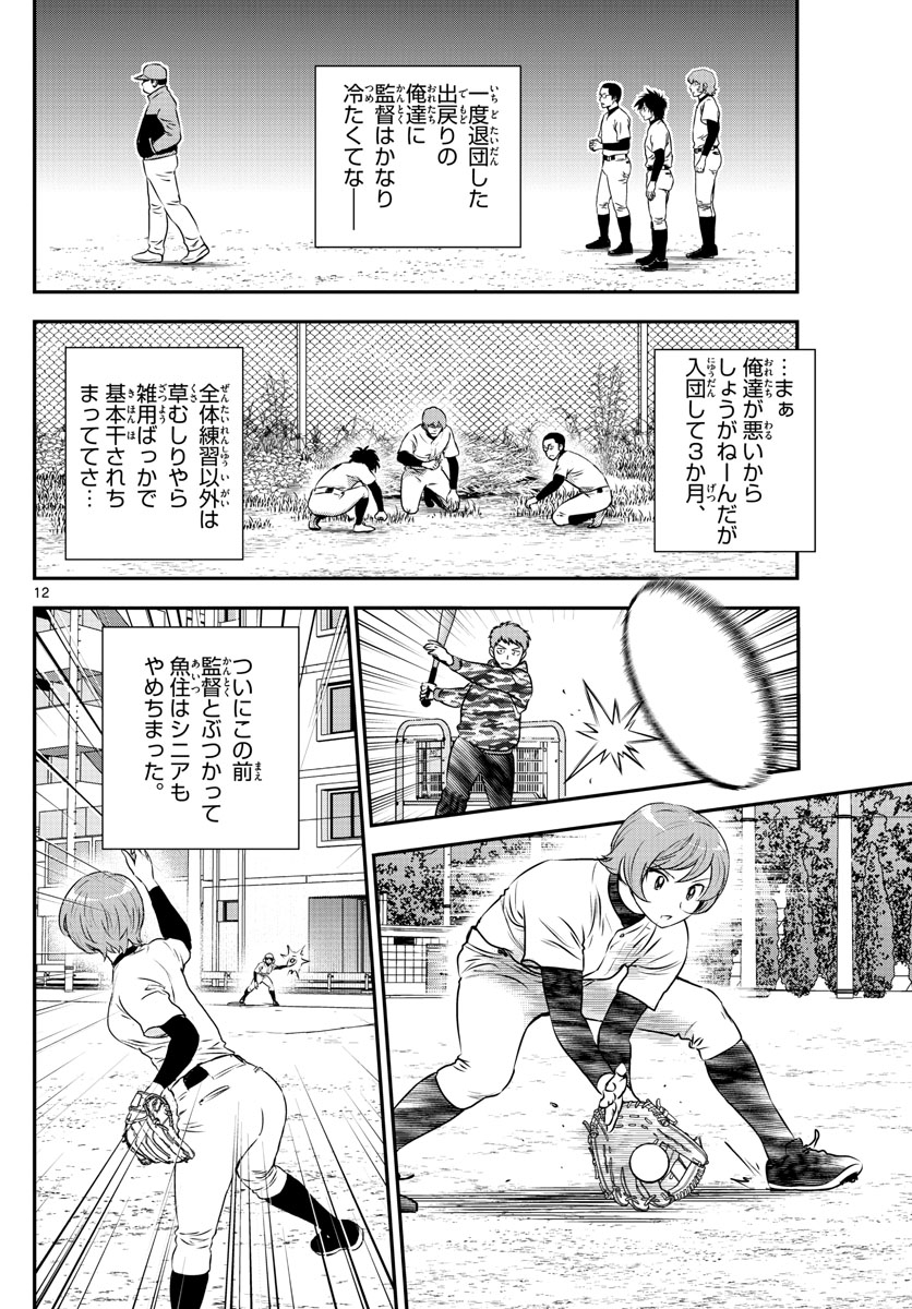 Major 2nd Chapter 220 12ページ
