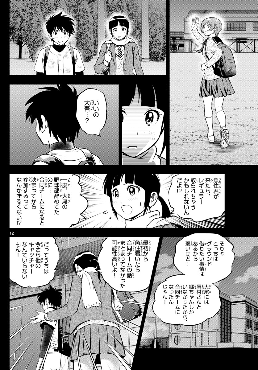 Major 2nd Chapter 221 12ページ