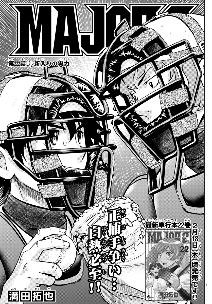 Major 2nd Chapter 222 1ページ
