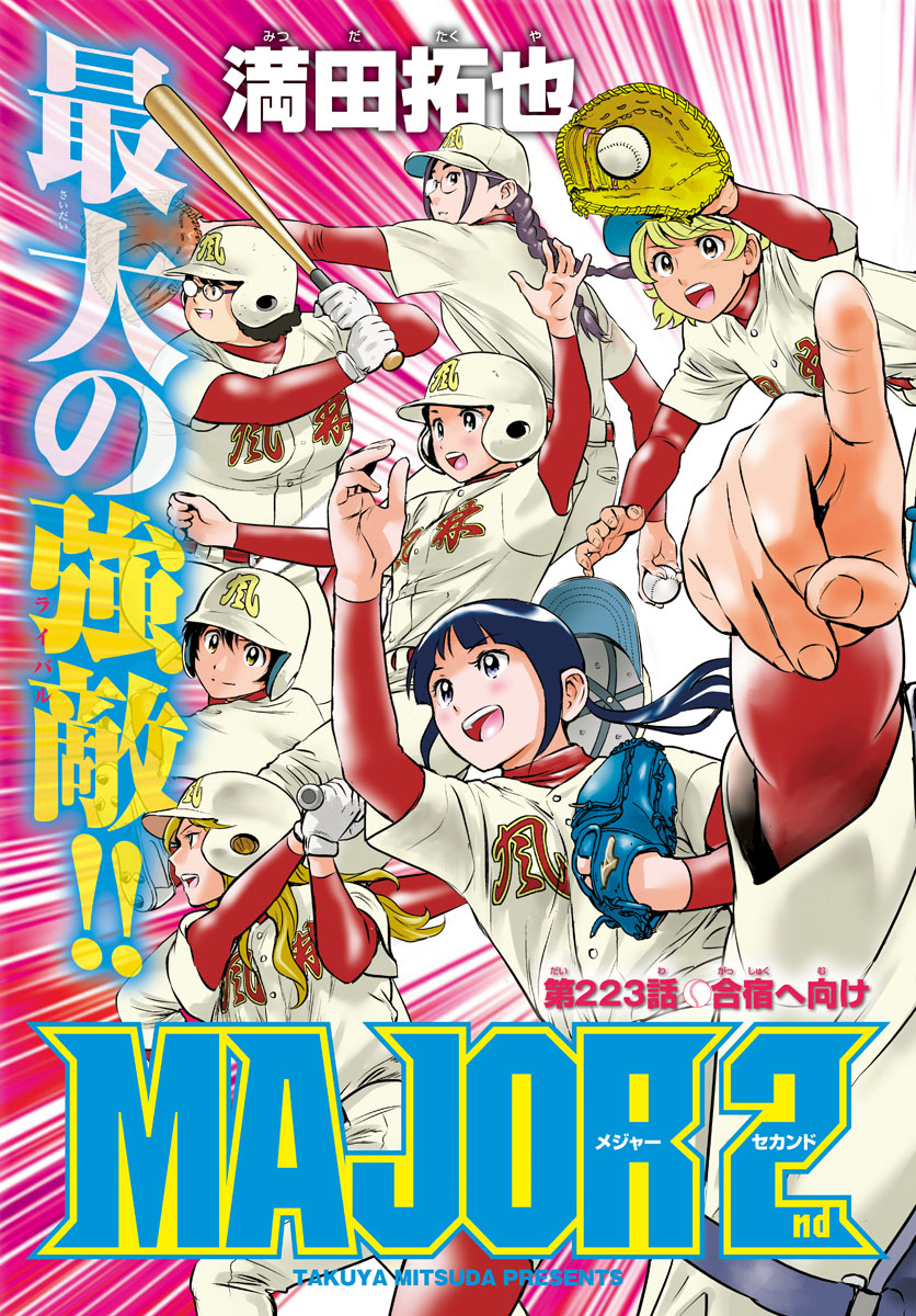 Major 2nd Chapter 223 4ページ