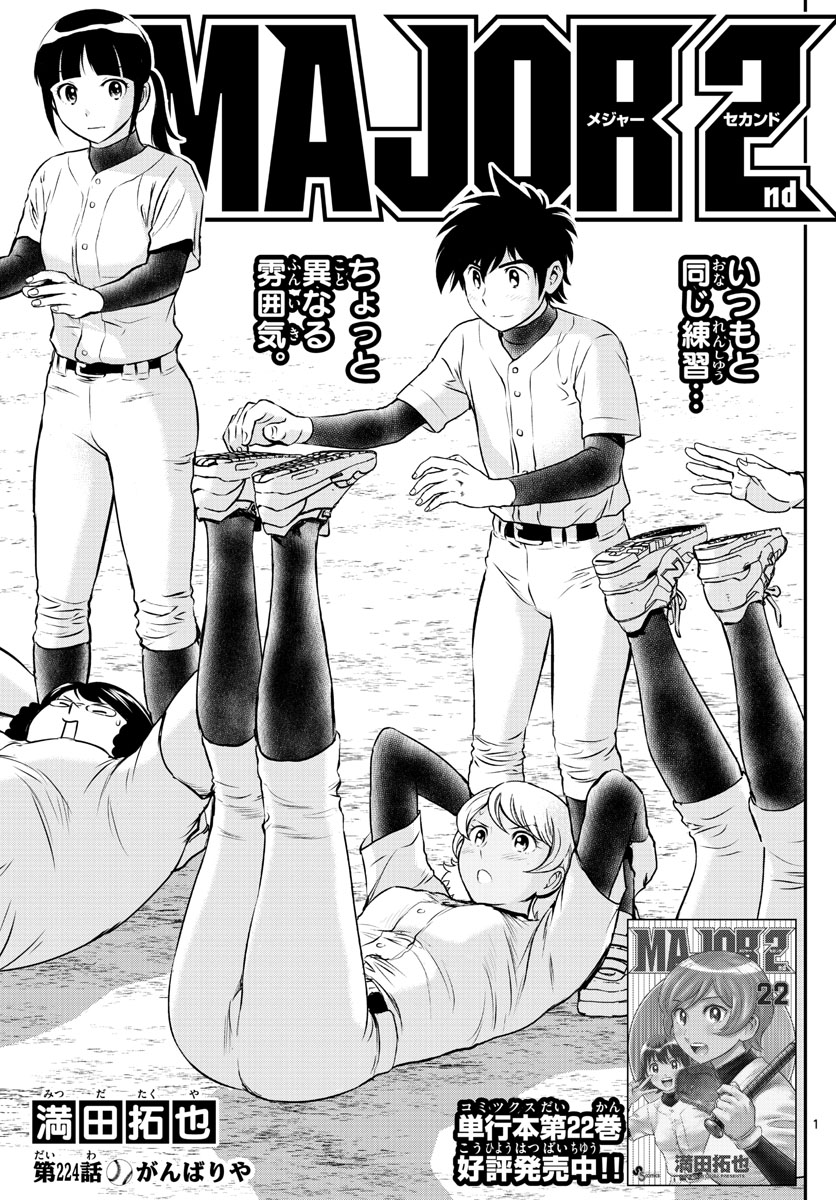 Major 2nd Chapter 224 1ページ