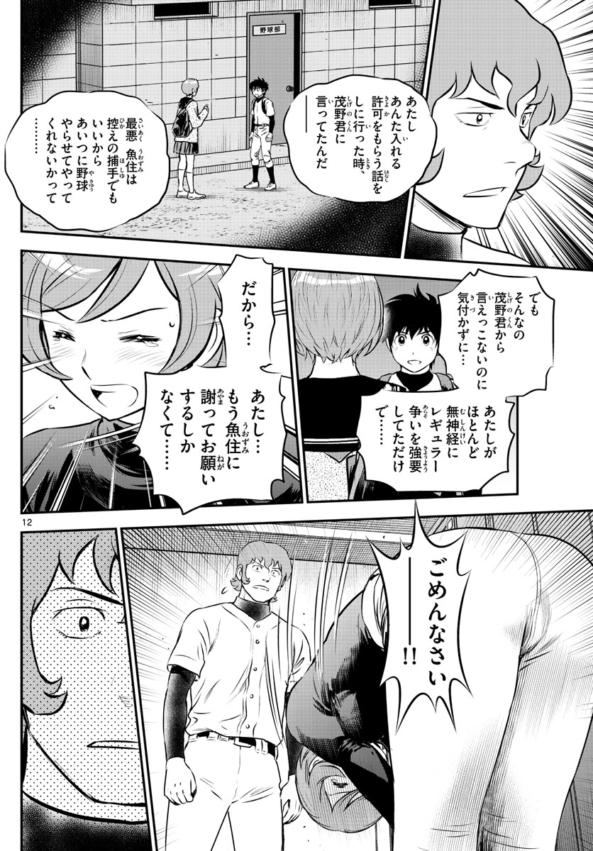 Major 2nd Chapter 224 12ページ