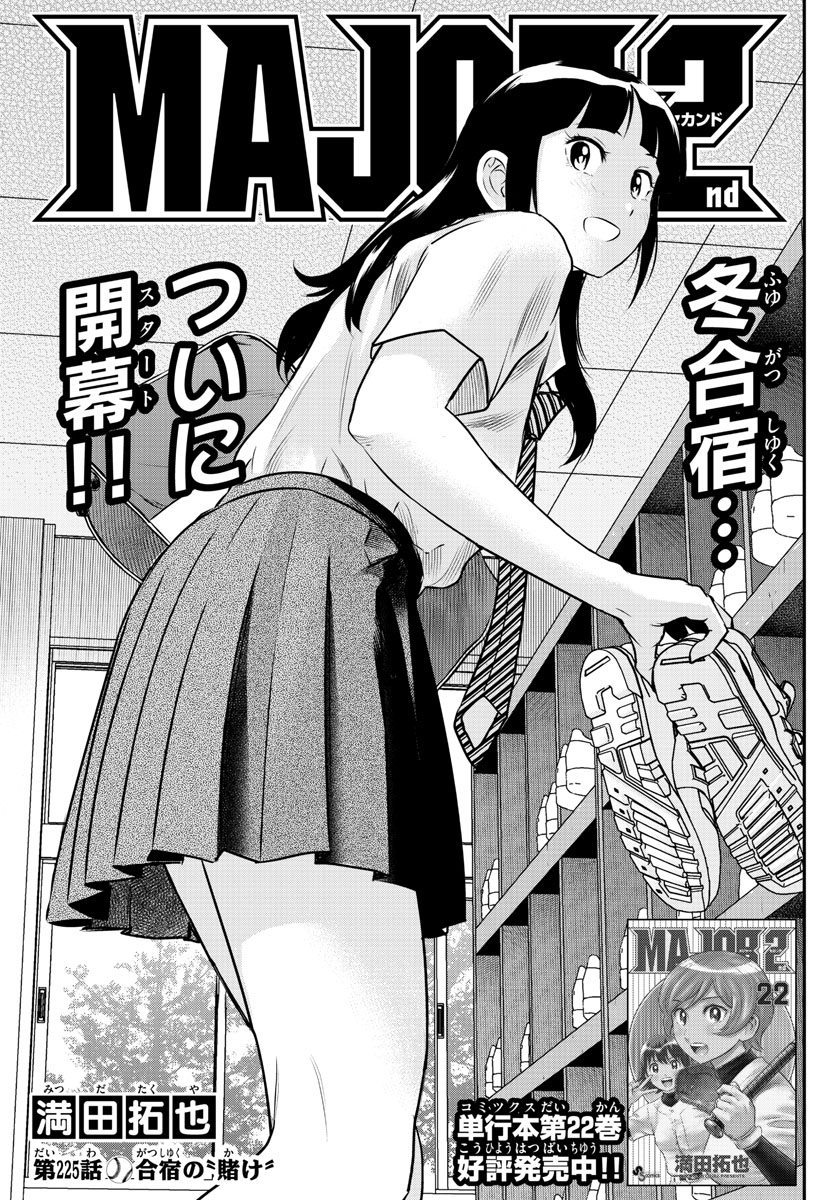 Major 2nd Chapter 225 1ページ