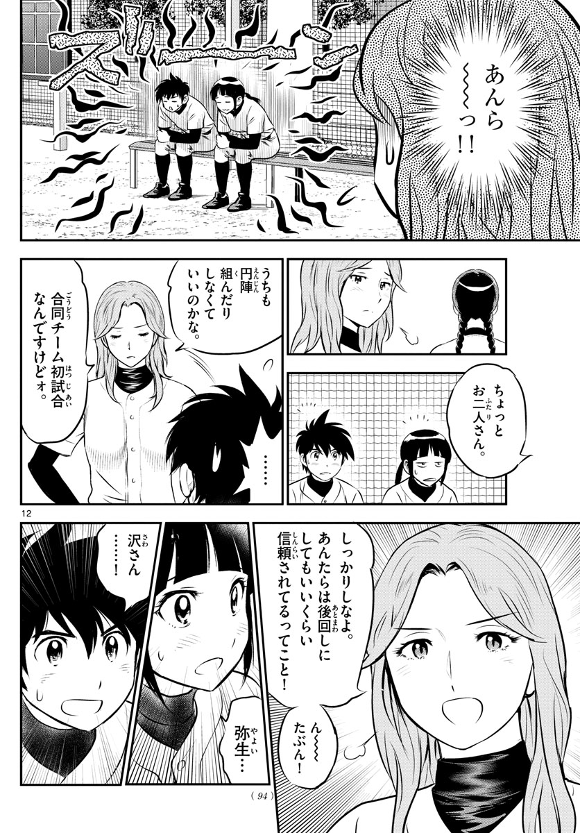 Major 2nd Chapter 226 12ページ