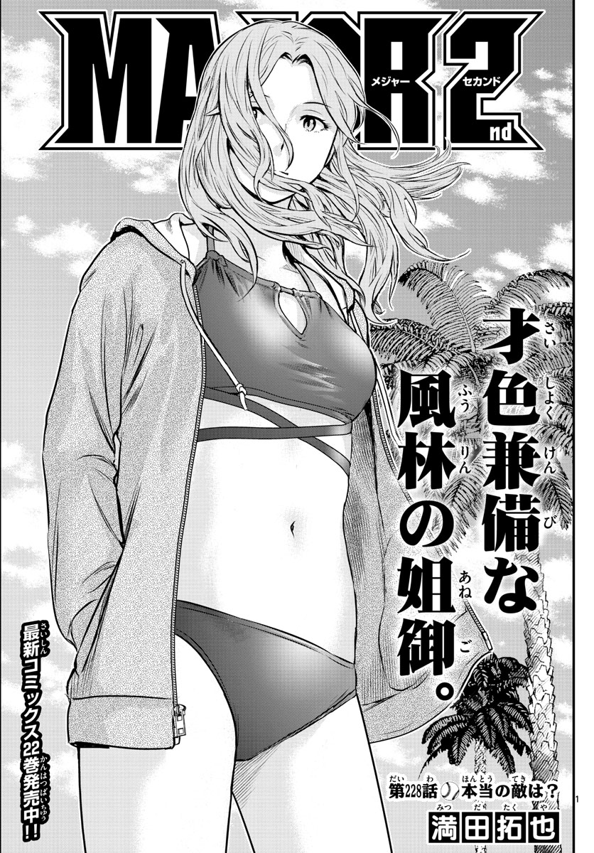 Major 2nd Chapter 228 1ページ