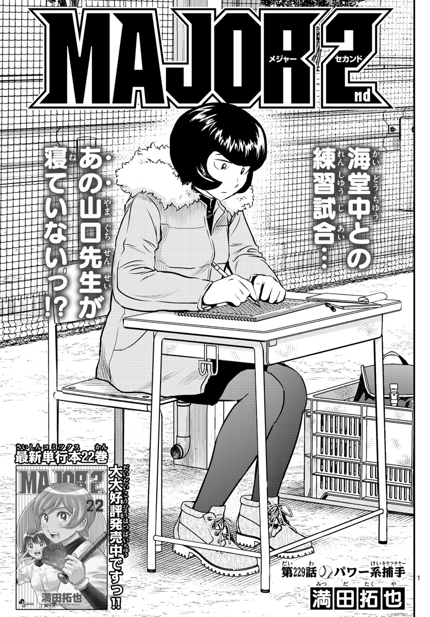 Major 2nd Chapter 229 1ページ