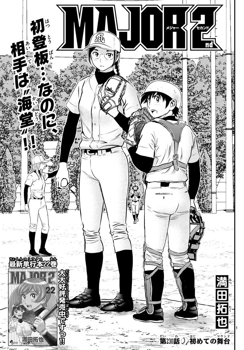 Major 2nd Chapter 230 1ページ