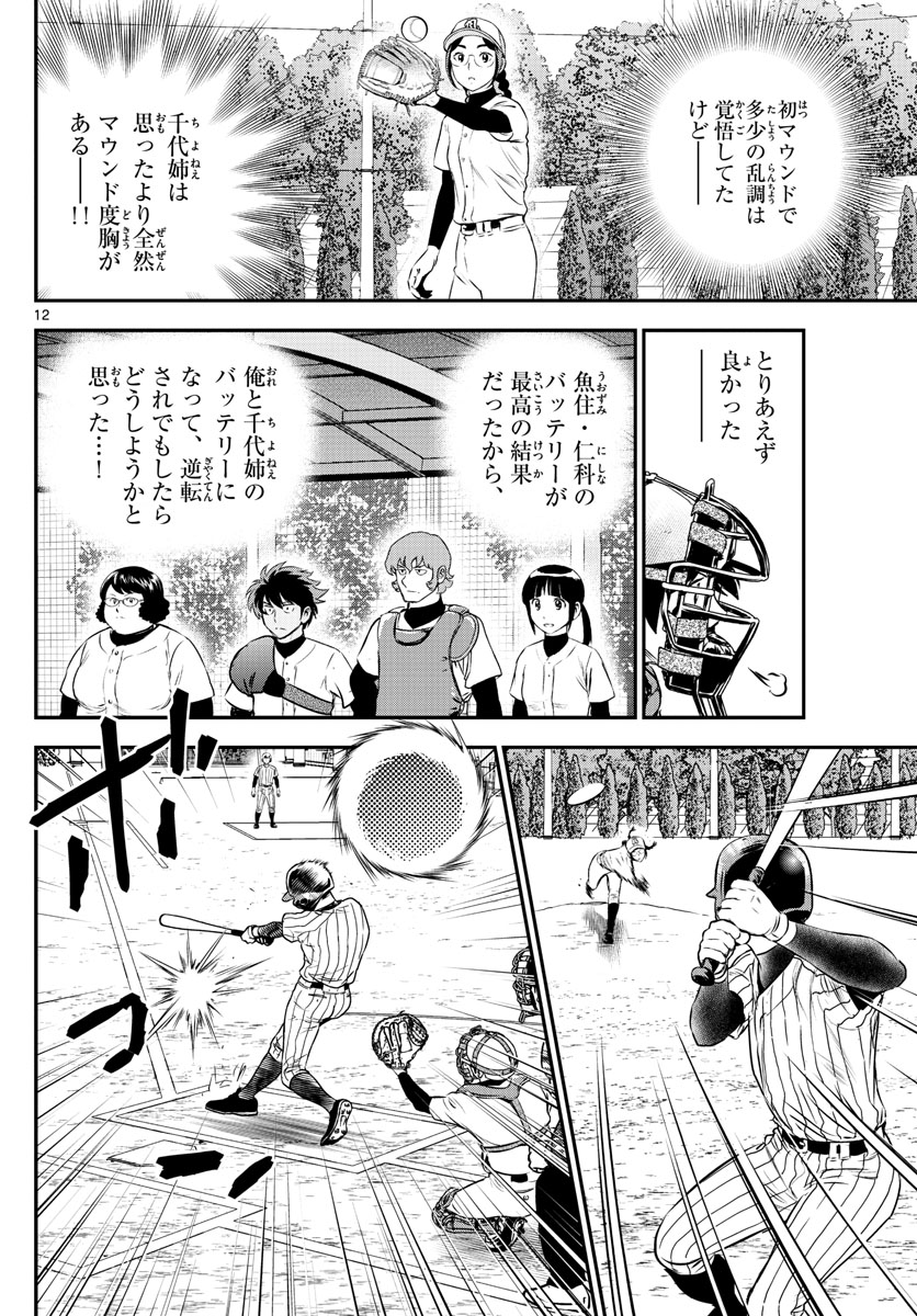 Major 2nd Chapter 230 12ページ