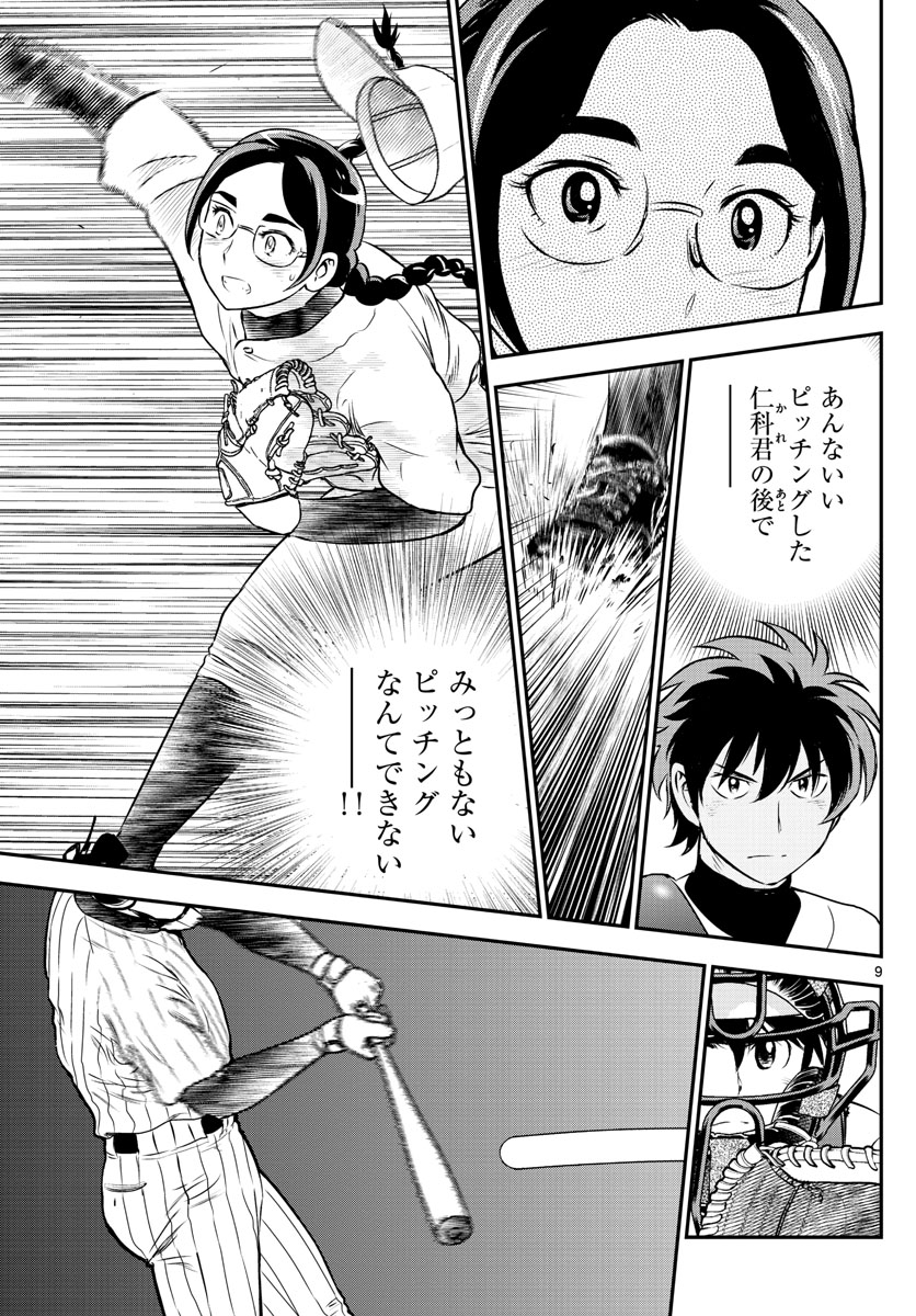 Major 2nd Chapter 230 9ページ
