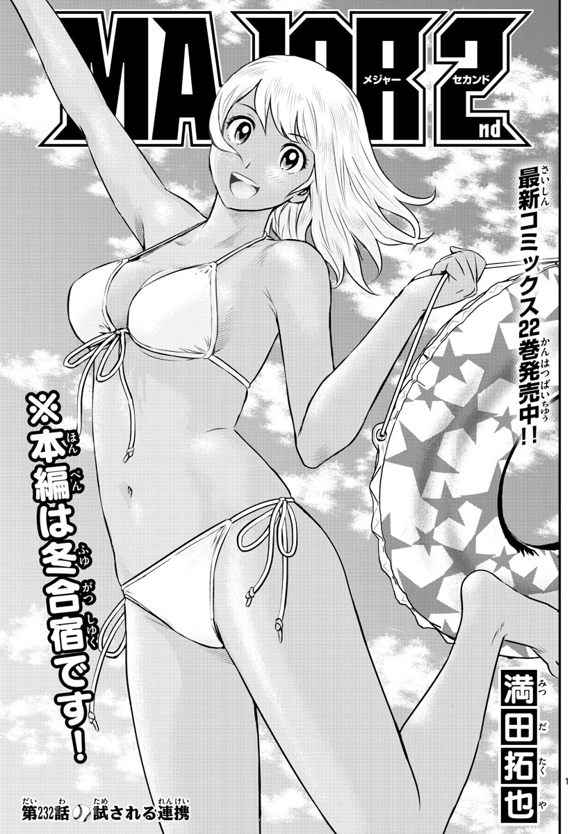 Major 2nd Chapter 232 1ページ